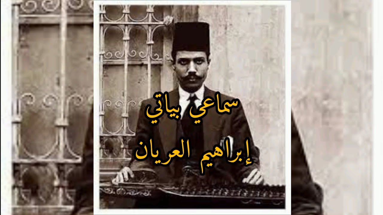 سماعي بياتي إبراهيم العريان - عزف أ. رئيف عبد اللطيف