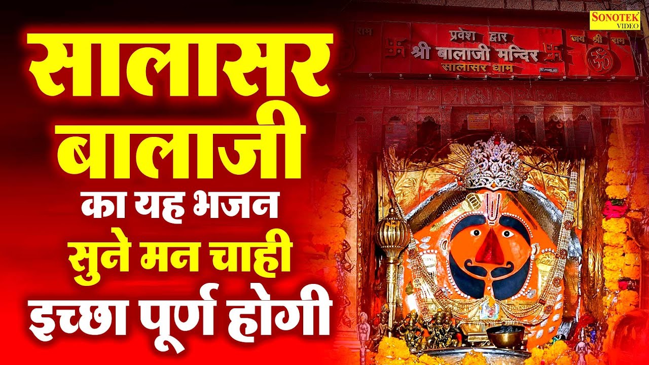 सालासर बालाजी का यह भजन सुने मन चाही इच्छा पूर्ण होगी- Salasar Blajai Ki Katha| New Balaji Ke Bhajan