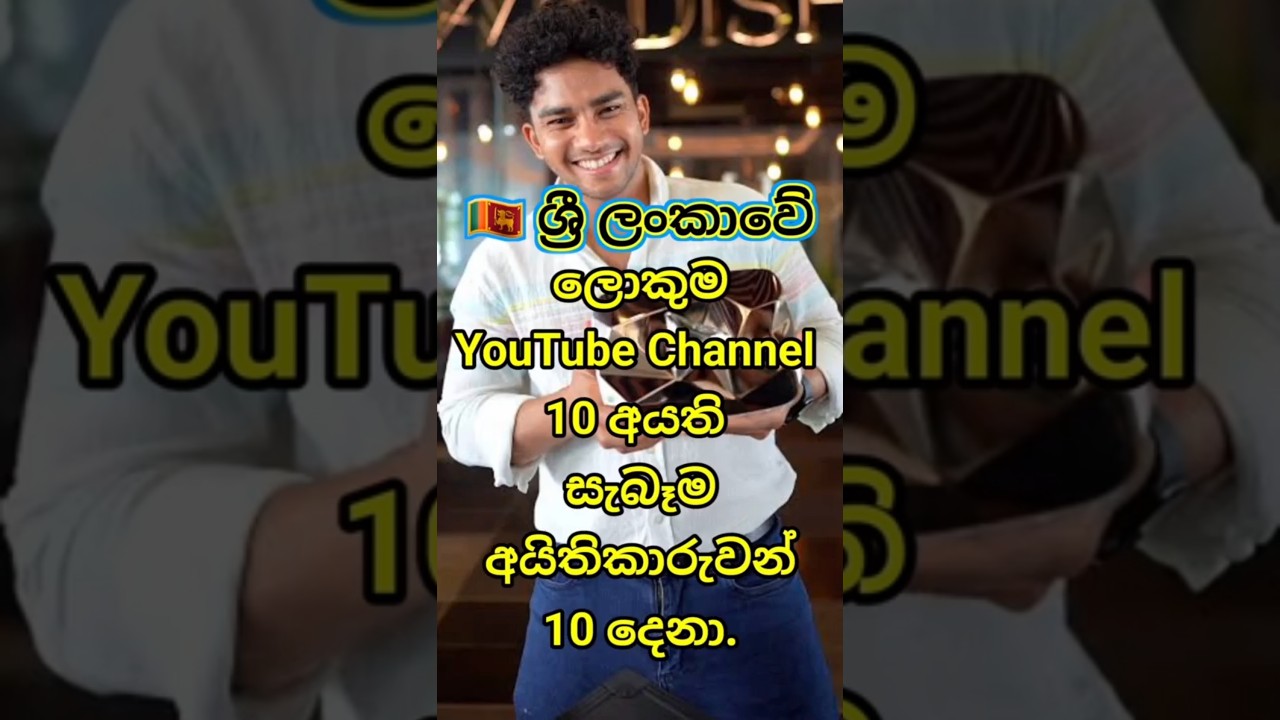 🇱🇰 10 настоящих владельцев самых популярных каналов YouTube на Шри-Ланке. #топ10 #шорты #ютуберы