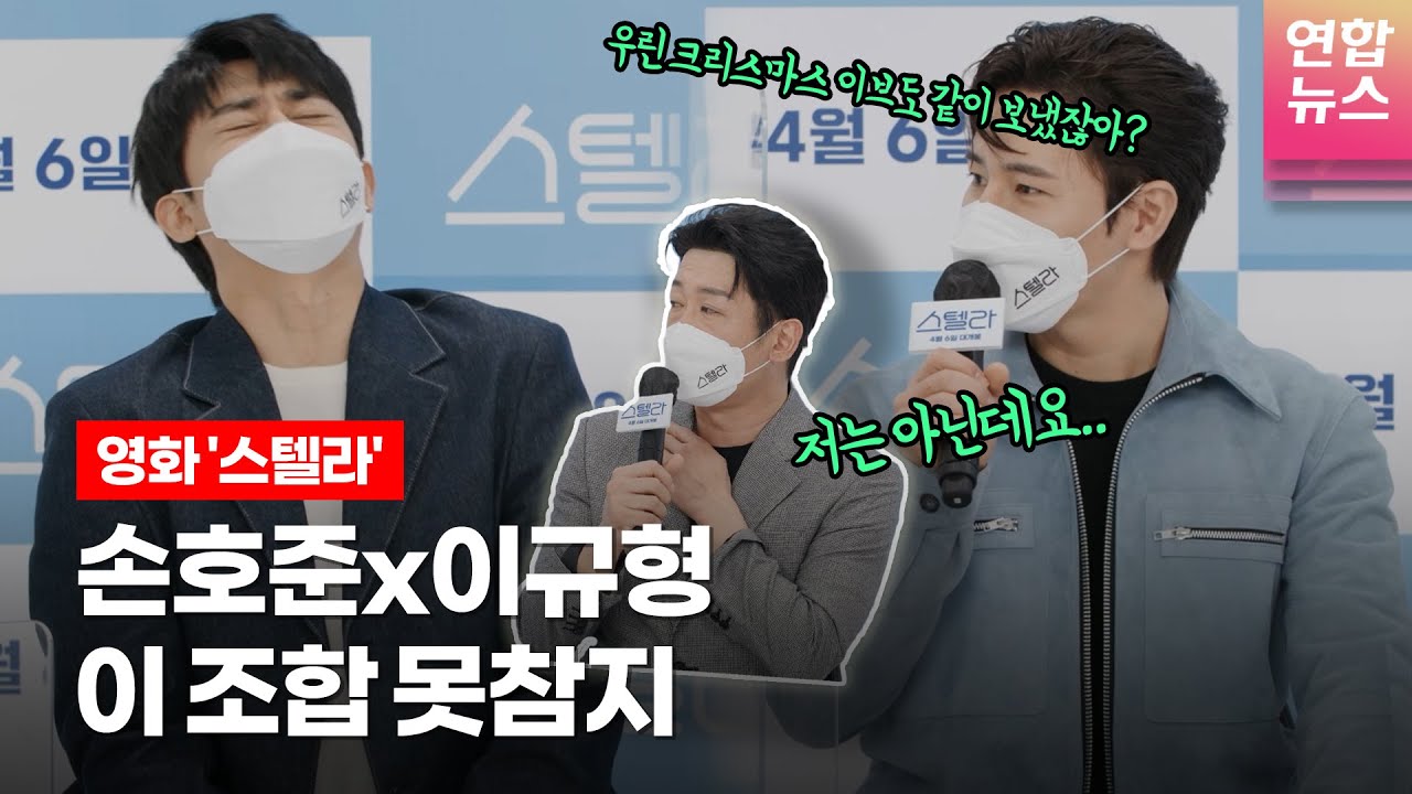 [ENG] 손호준(Son Ho Jun)x이규형,  케미 터졌던 ‘고추씨 사건’ @ 영화 ‘스텔라’ 제작보고회 (허성태 Heo Sung Tae)ㅣTongTongCulture