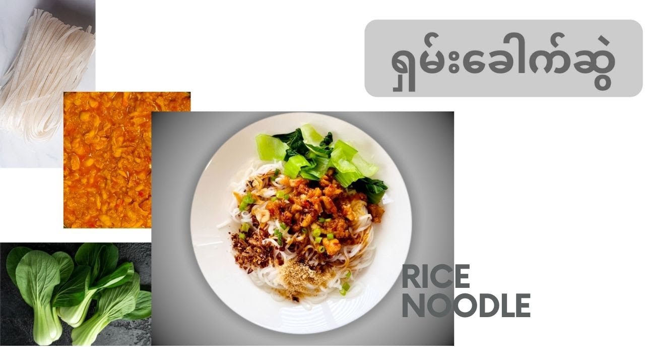 ရှမ်းခေါက်ဆွဲ Shan Noodles / Rice Noodles