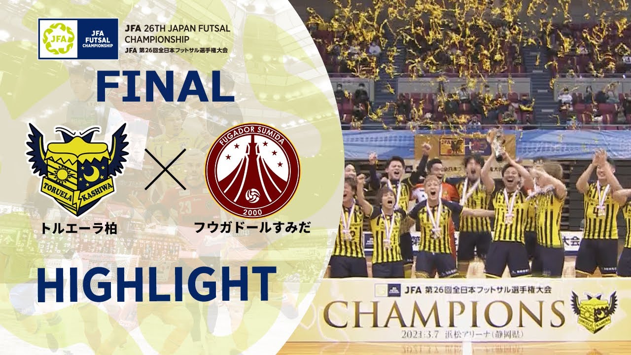 【ハイライト】決勝 トルエーラ柏(F2/千葉)vs.フウガドールすみだ(F1/東京)｜2021.03.07 JFA 第26回全日本フットサル選手権大会