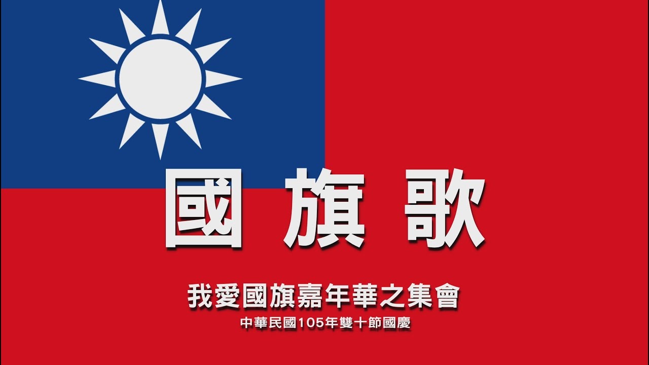 中華民國 國旗歌  ..最新4K影片