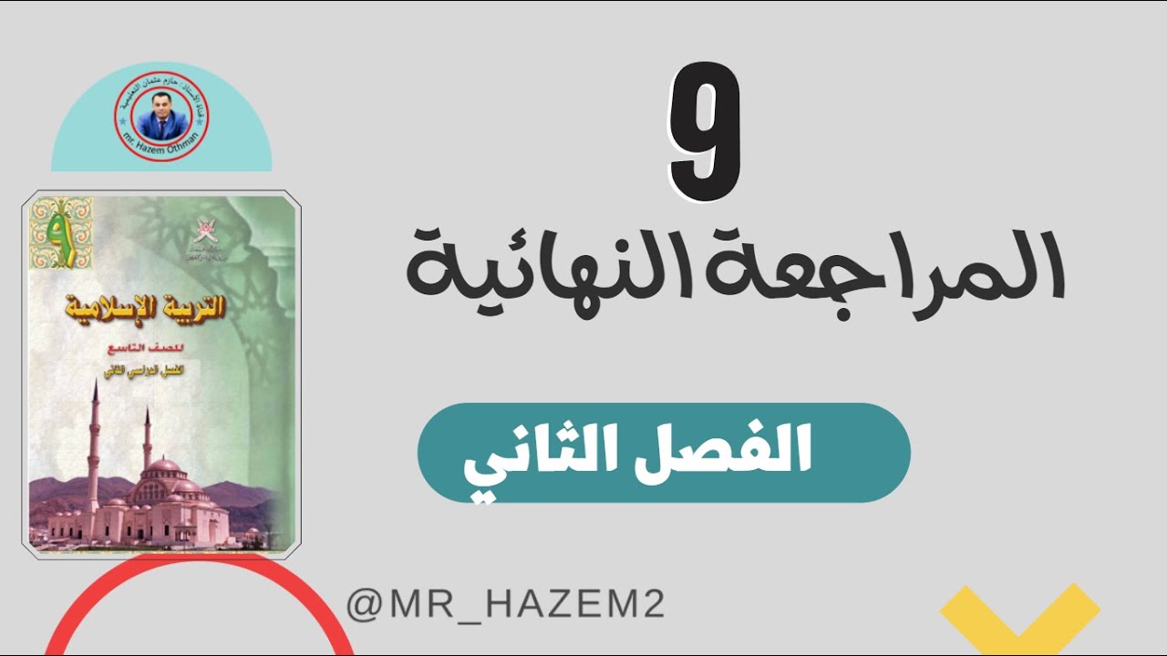 المراجعة النهائية للصف التاسع | الفصل الثاني | تربية إسلامية