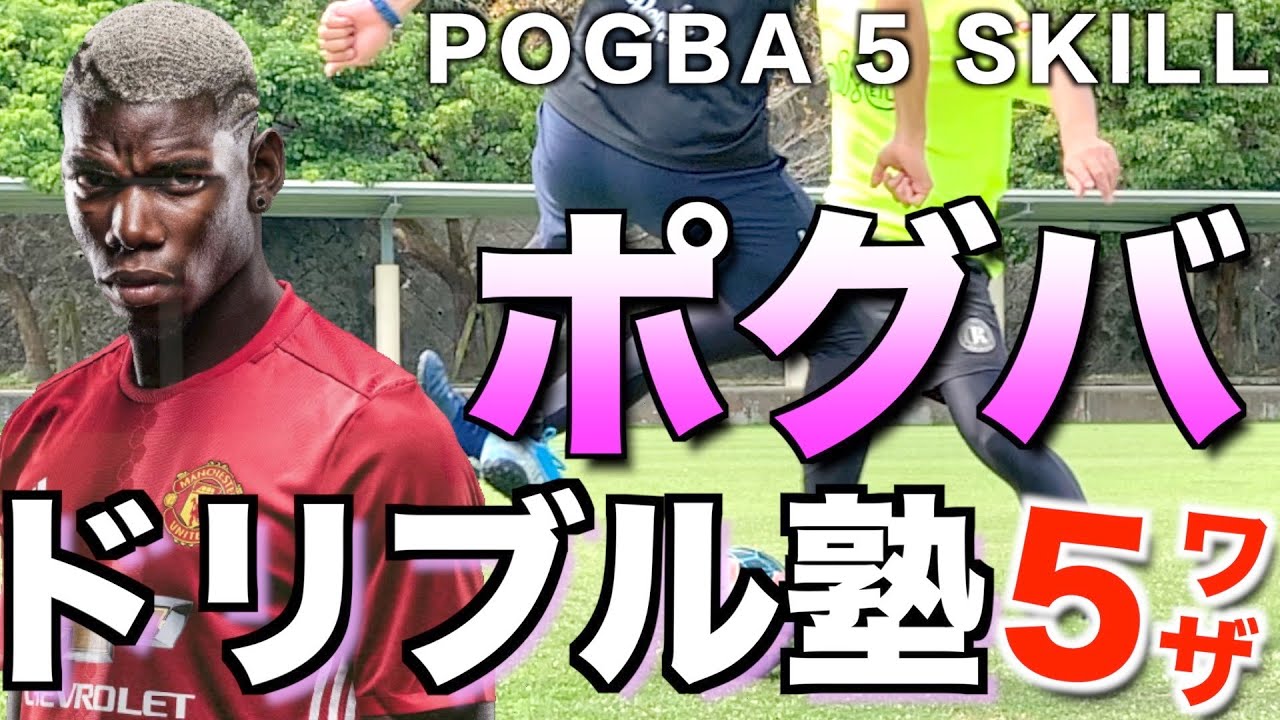 【規格外の大型MF】柔と剛の融合！ポグバが魅せたドリブル・テクニック５技を完全解説！
