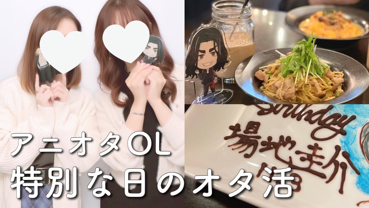 【オタ活vlog】アニオタOL、特別な日のオタ活【生誕祭】