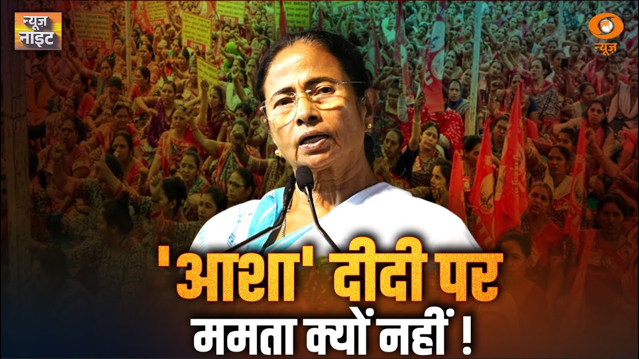 News Night: West Bengal में Asha Workers का विरोध प्रदर्शन  | DD News | SIR