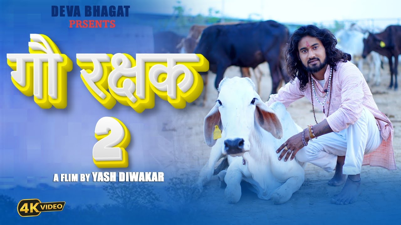Gau Rakshak 2 ( गौ रक्षक 2 ) || Deva Bhagat || New Song || Amit Baisla || Gau Rakshak Dal Mathura UP