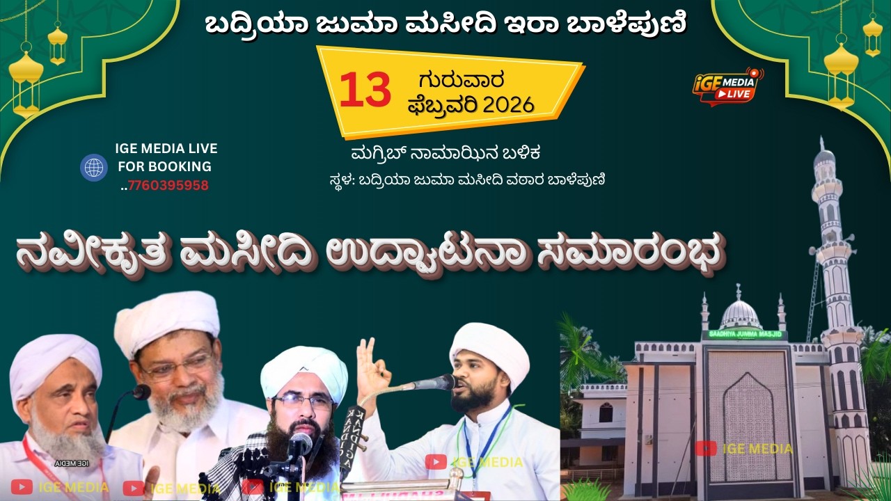 Balepuni New Masjid Inauguration Sayyed Aatakkoya Thangal  Kumbol Muhammed Shaheer Saquafi B.H Nagar