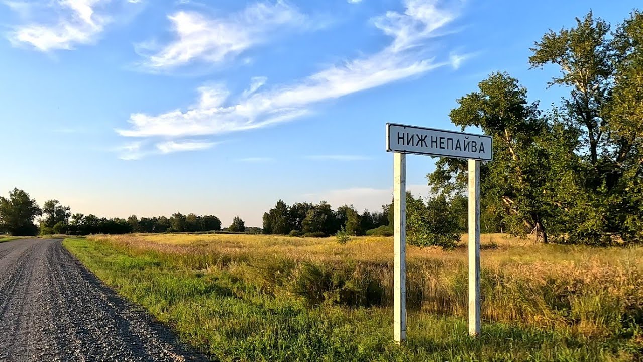 с. Нижнепайва,Баевский район,Алтайский край. 2024г.