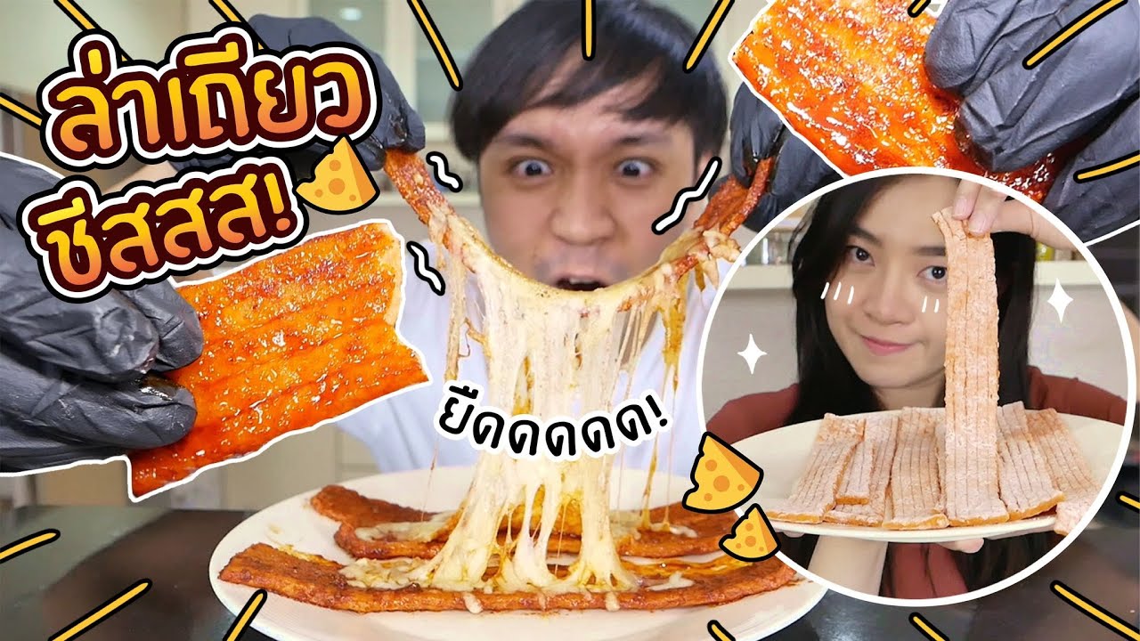 ทำล่าเถียวชีสยืด! ขนมสุดฮิตของจีน // วันนี้กินอะไรดี
