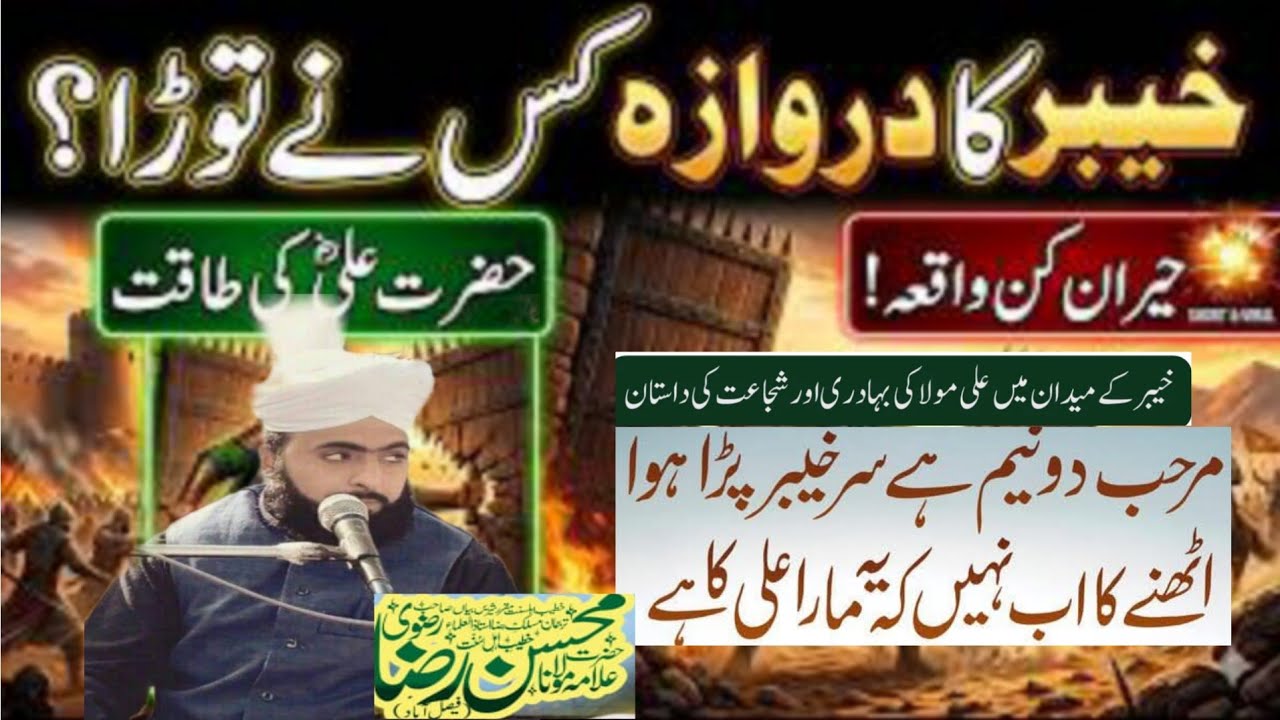 New bayan Jang e khyber or Hazrat Ali ki marhab sy Larai خیبر کا دروازہ اور حضرت علی کی مرہب سے جنگ 