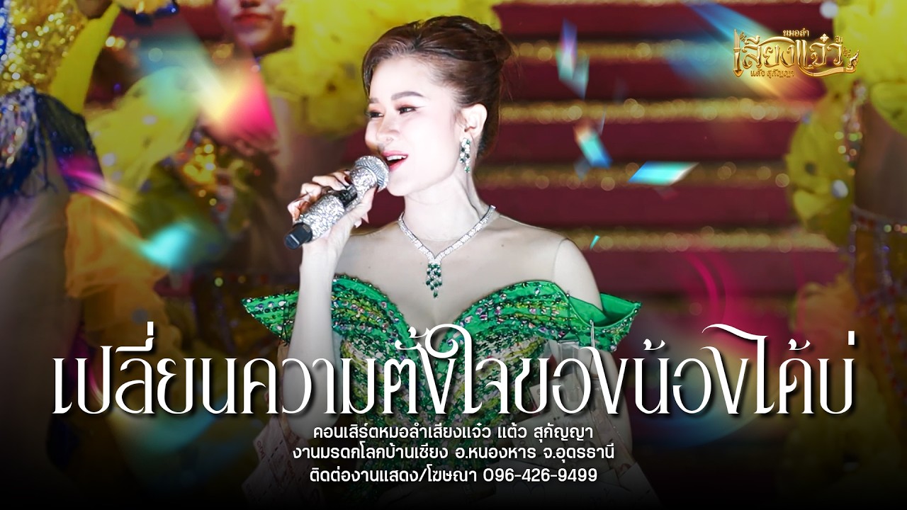 เปลี่ยนความตั้งใจของน้องได้บ่ - แต้ว สุกัญญา หมอลำเสียงแจ๋ว : งานมรดกโลกบ้านเชียง จ.อุดรธานี