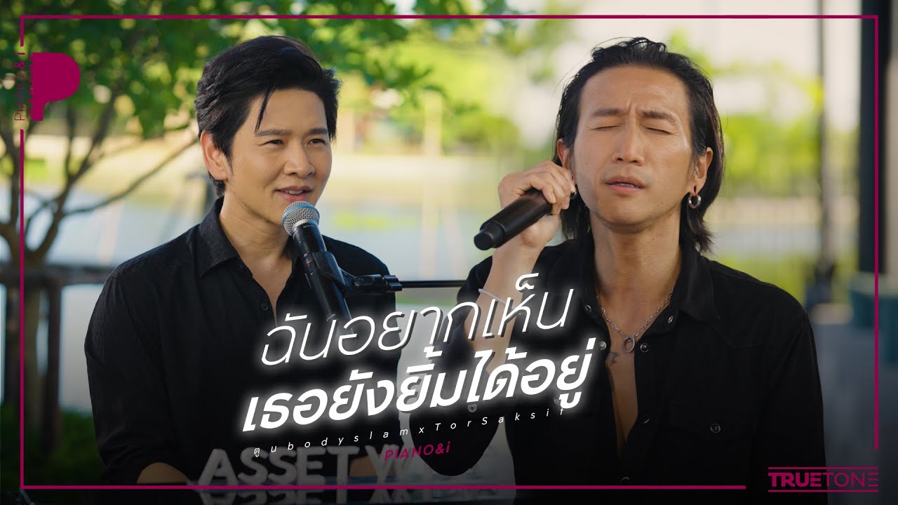 ฉันอยากเห็นเธอยังยิ้มได้อยู่ | ตูน bodyslam x TorSaksit (Piano & i Live)