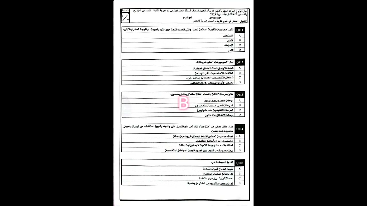 تتمة تصحيح امتحان علوم التربية 2023 الجزء الثاني