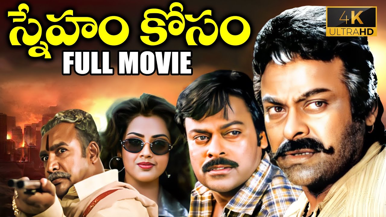 Sneham Kosam Telugu Full Length Movie | Megastar Chiranjeevi And Meena Telugu Full Length HD