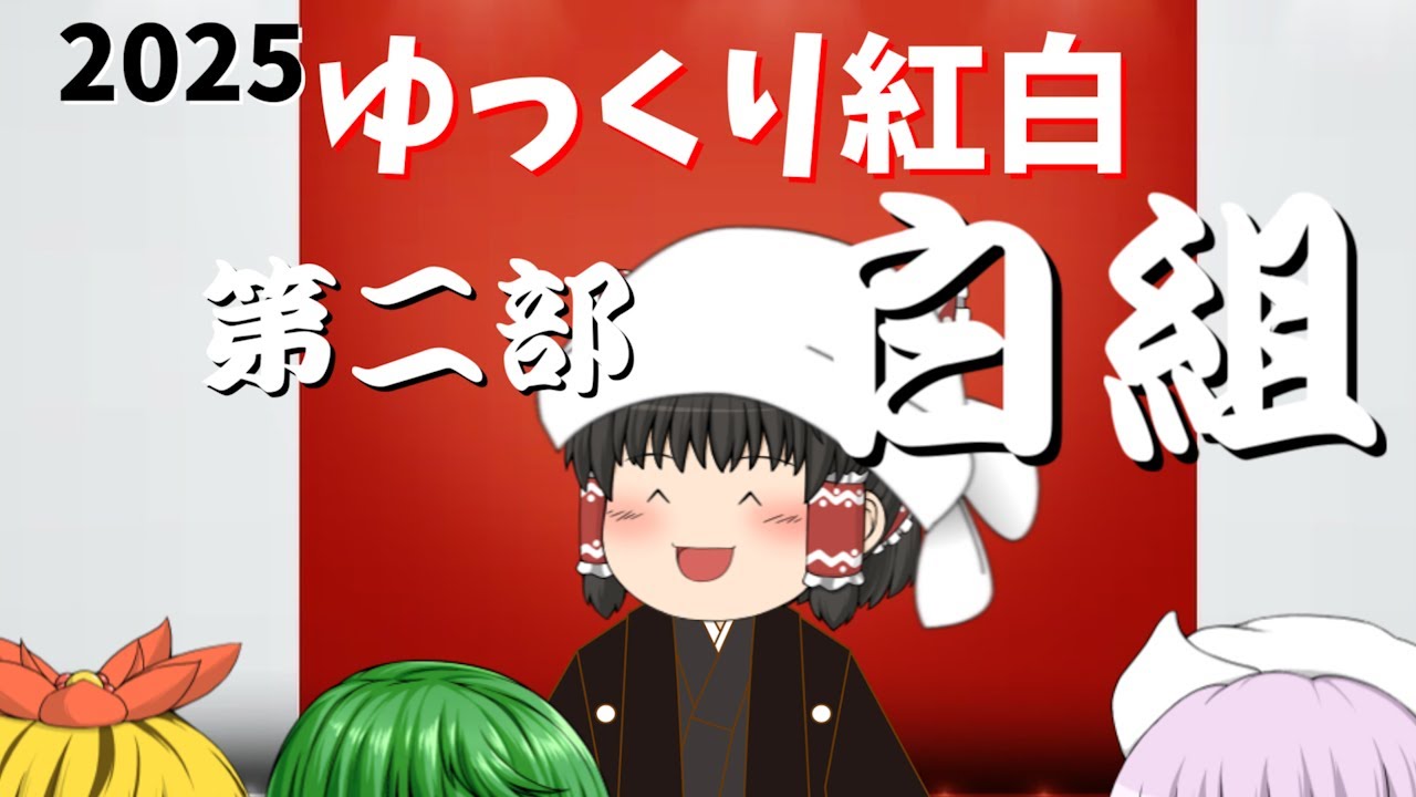 【ゆっくり茶番】第二部 ゆっくり紅白　白組