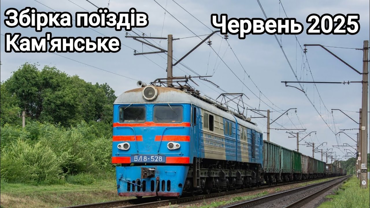 Збірка поїздів Кам'янське | Червень 2025 