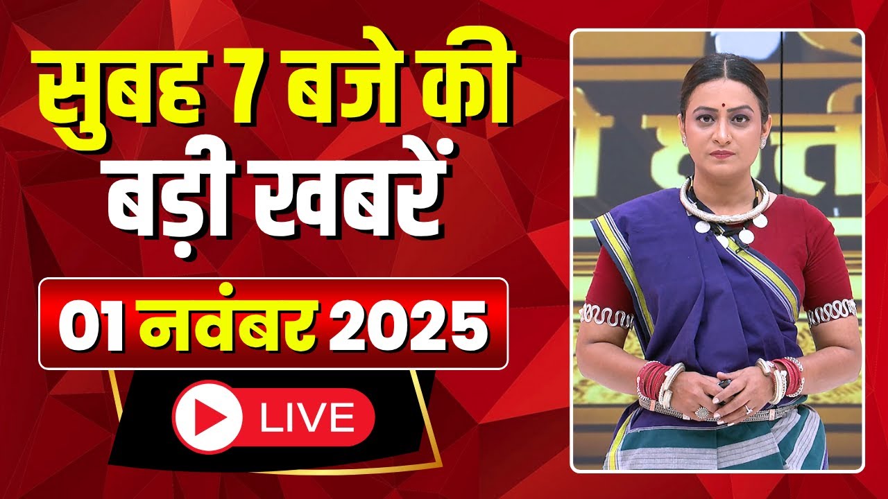 Mega Morning : सुबह 7 बजे की खबरें | CG Latest News Today | MP Latest News Today | 01 November 2025