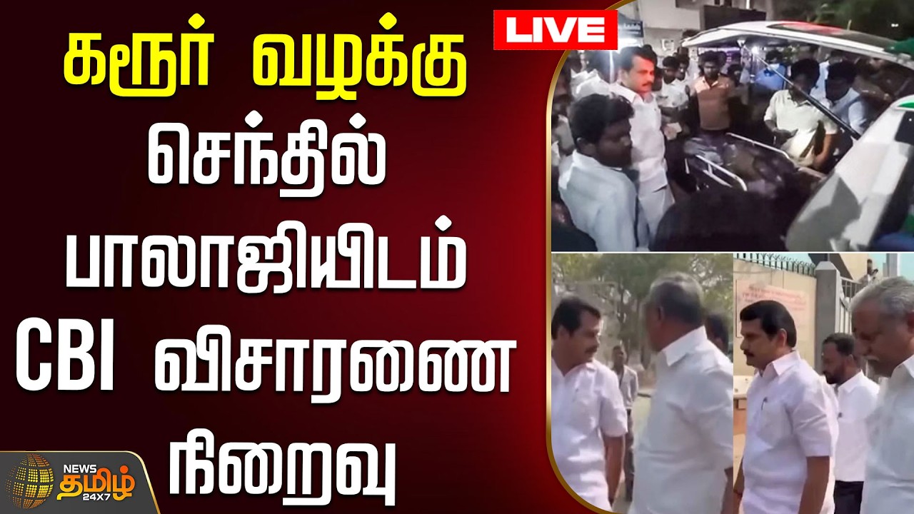 🔴LIVE : கரூர் வழக்கு.. செந்தில் பாலாஜியிடம் CBI விசாரணை நிறைவு  | Karur Stampede