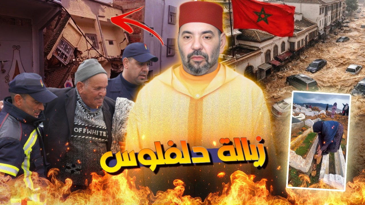 المغرب كيخسر 80 مليار كل عام بسبب الأمطار والدولة كتخلص ثمن الاستهتار ديالها!! حقيقة فيضانات المغرب