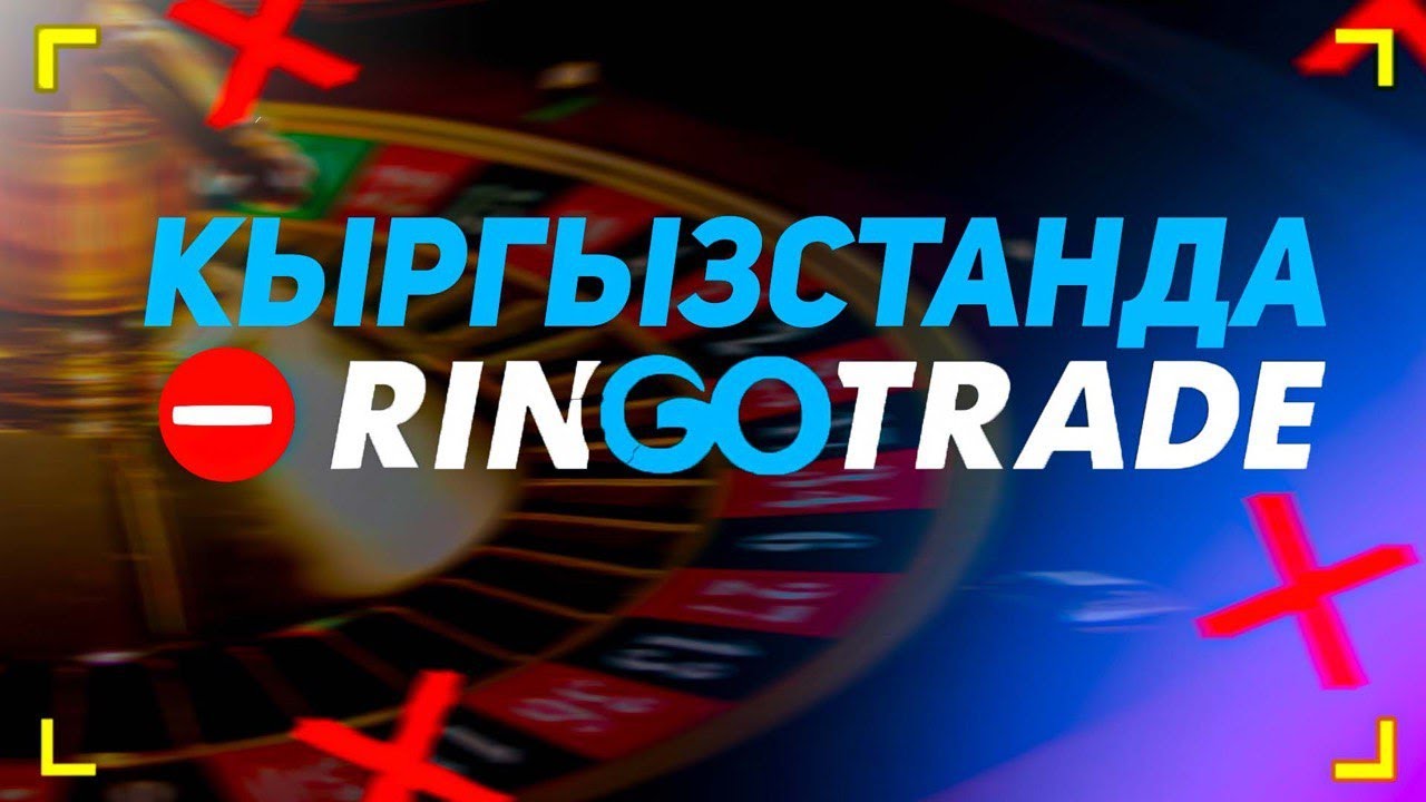 RINGOTRADE КАЗИНО?! | КАНТИП КОБY АКЧАЛАРЫН УТКУРУШАТ?!