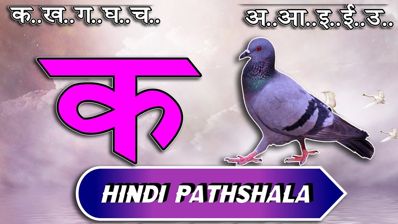 क से कबूतर अ से अनार  हिंदी वर्णमाला स्वर और व्यंजन पाठ ५२ Hindi mulakshar ka se kabutar lesson 52
