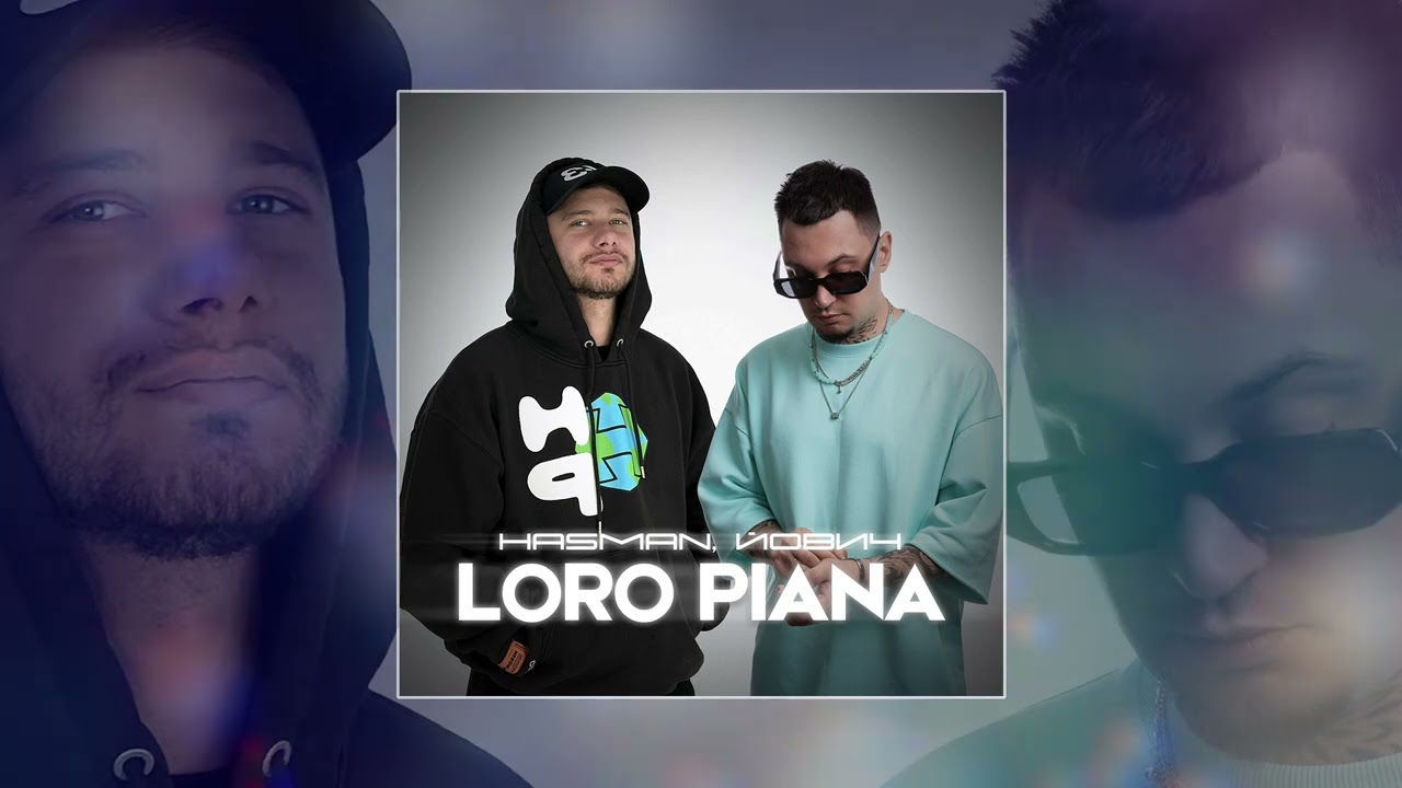 Йович, Hasman - Loro Piana (Официальная премьера трека)