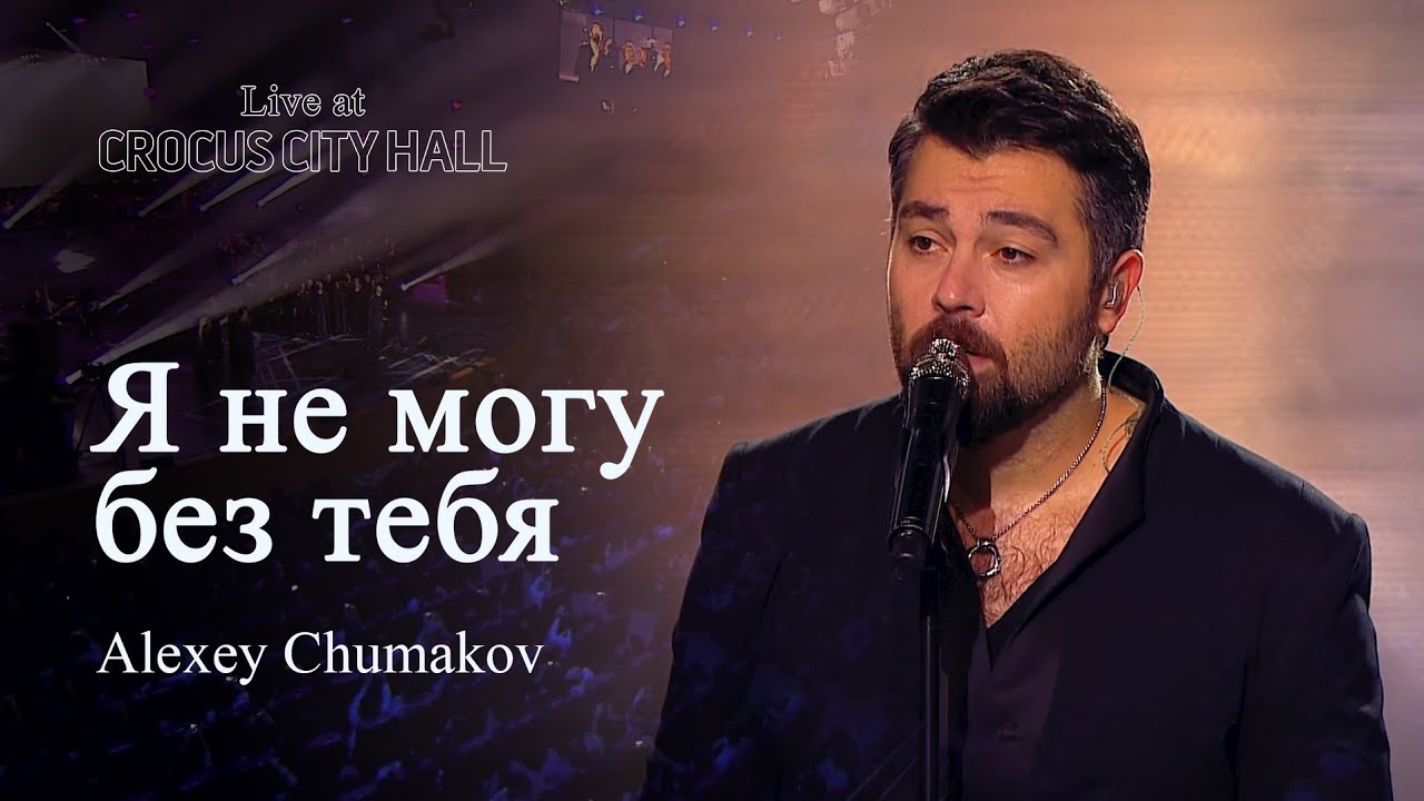 Алексей Чумаков - Я не могу без тебя (Live at Crocus City Hall)