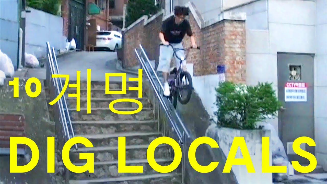 10계명 - SOUTH KOREAN BMX | DIG LOCALS