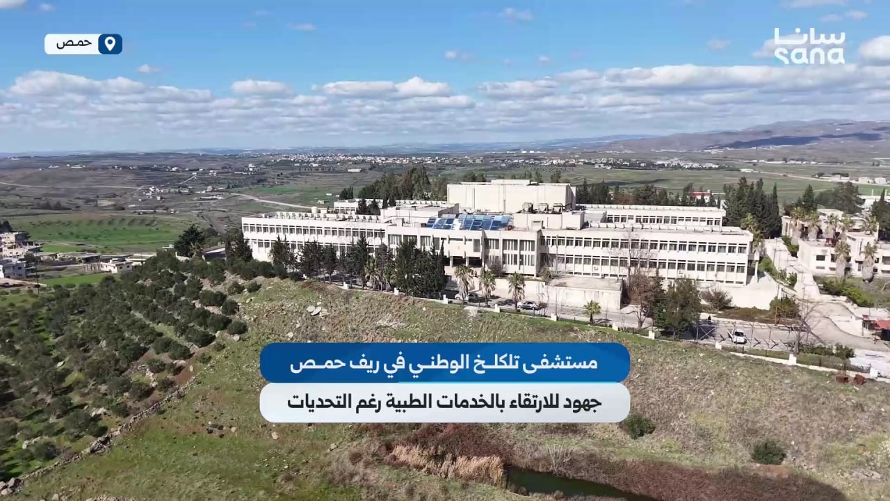 مستشفى تلكلخ الوطني في ريف حمص جهود حثيثة للارتقاء بالخدمات الطبية رغم الصعوبات