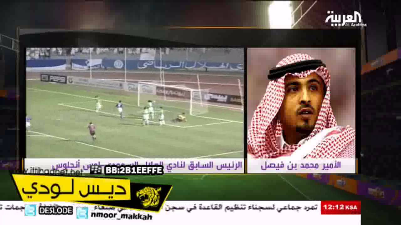محمد بن فيصل : ينشر غسيل الهلال وسامي الجابر - جزء1