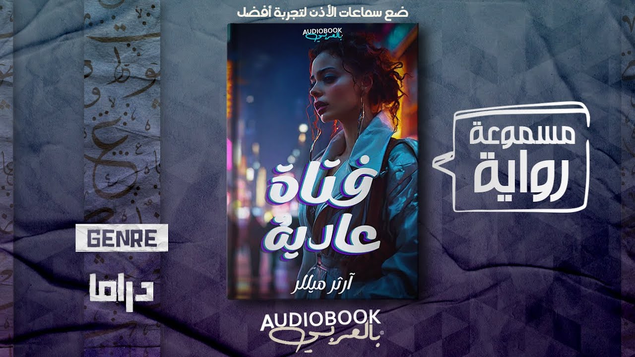 رواية مسموعة | فتاة عادية - آرثر ميللر