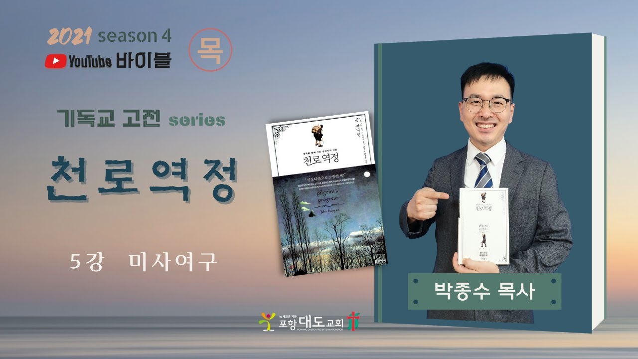 유튜브 바이블 시즌4 / 천로역정 #5 미사여구