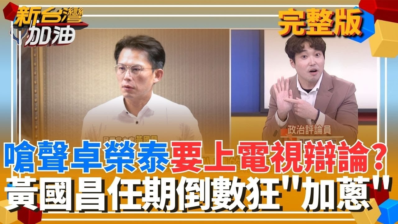 任期剩9天狂「加蔥」？黃國昌嗆聲卓榮泰上電視辯論 張禹宣酸：沒人會陪玩這種兒戲！黃國昌突自爆「紫雲黃氏」？張禹宣：找蔡正元領政治台胞證｜許貴雅主持｜【新台灣加油 完整版】20260122｜三立新聞台