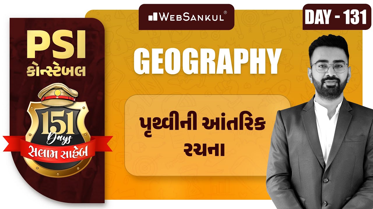 Day 131 | પૃથ્વીની આંતરિક રચના | Geography | PSI | Constable | Gujarat Police Bharti