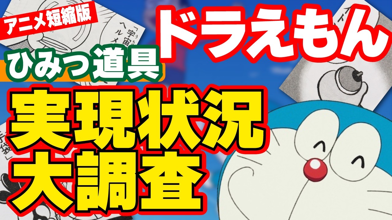 【え？もうこんなに実現してるの？】ドラえもんひみつ道具実現状況と驚愕の最新技術とは？