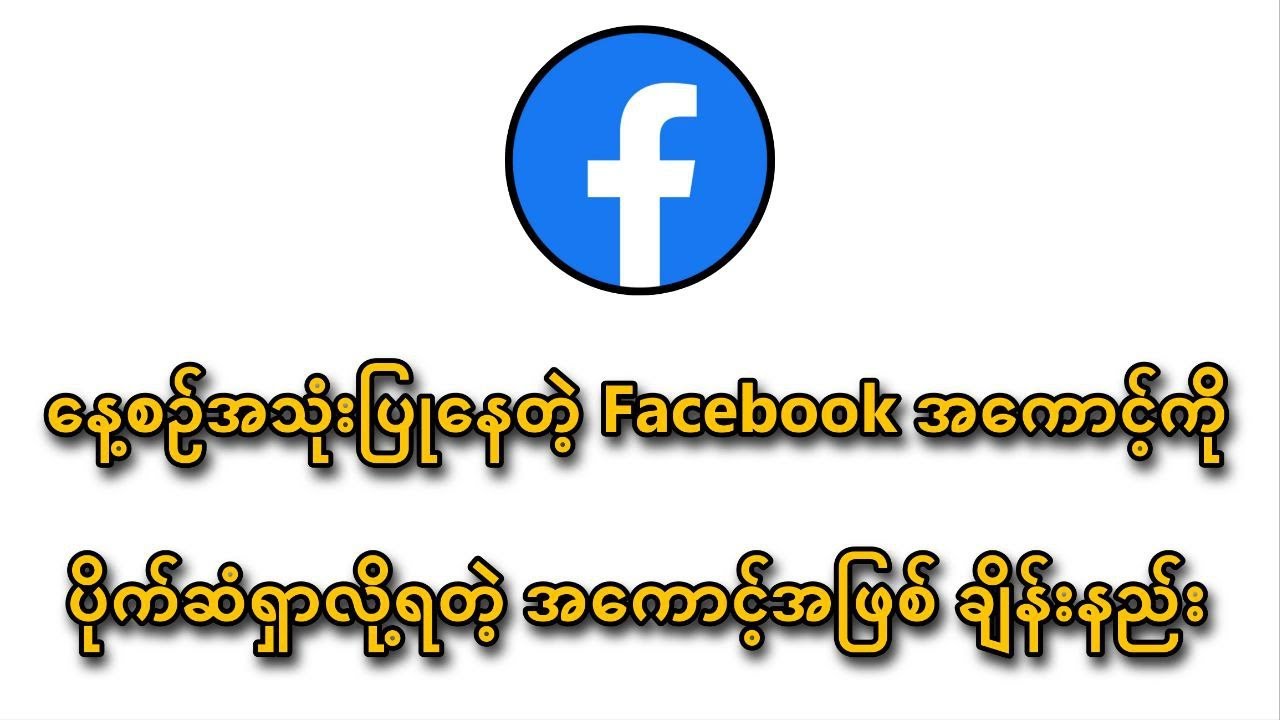 နေ့စဉ်အသုံးပြုနေတဲ့ သာမာန်Facebookအကောင့်ကို၊ ပိုက်ဆံဝင်တဲ့ အကောင့်အဖြစ်ချိန်းနည်း