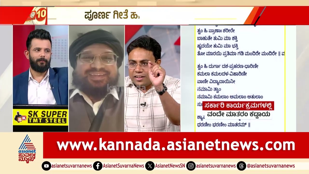 ಓಲೈಕೆಗಾಗಿ ವಂದೇ ಮಾತರಂ ಗೀತೆ ವಿಭಜನೆ ಮಾಡಲಾಗಿತ್ತಾ? | Vande Mataram Controversy | News Discussion
