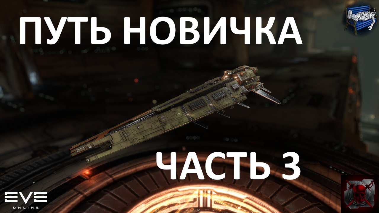 EVE Online - путь новичка 3: миссии сестёр 3 уровня и хурикейн