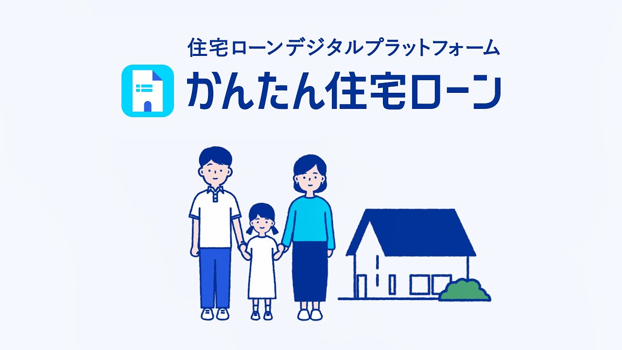 【かんたん住宅ローン】住宅ローンのお手続きはみんなでかんたん！迷わずスムーズ！