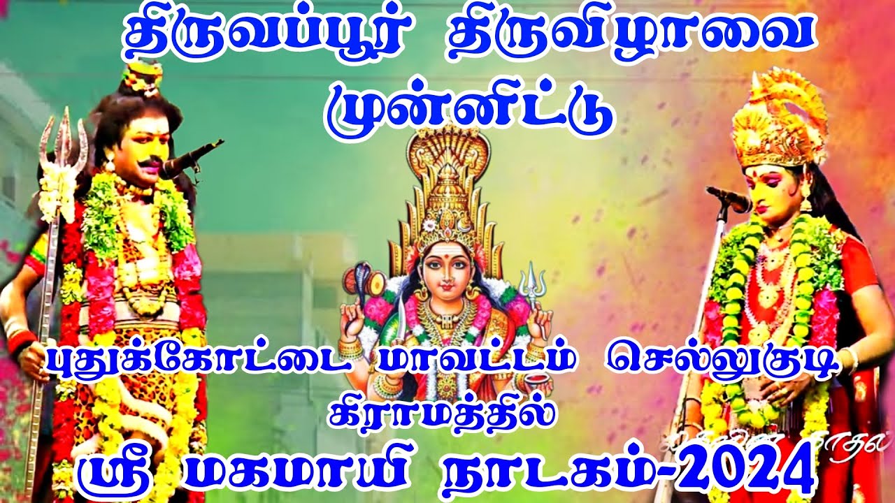 ஸ்ரீ மகமாயி நாடகம் செல்லுகுடி புதுக்கோட்டை மாவட்டம்-2024