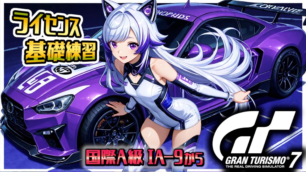 【GT7】ライセンス国際A級IA-9から！ここまでゴールド取って来たから先も挑戦！のびのび頑張る🎶(グランツーリスモ7/granturismo7)