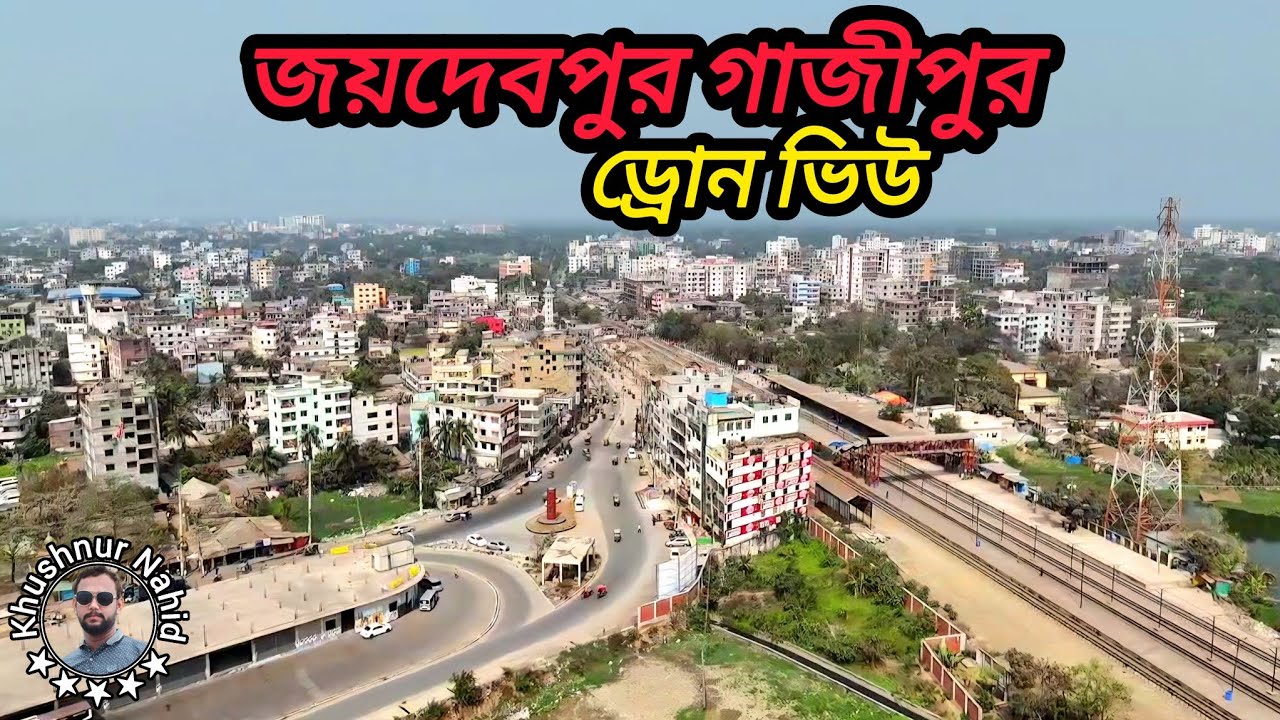 জয়দেবপুর গাজীপুর ড্রোন ডিও। Joydebpur Gazipur drone view। পাখির চোখে জয়দেবপুর। Khushnur Nahid