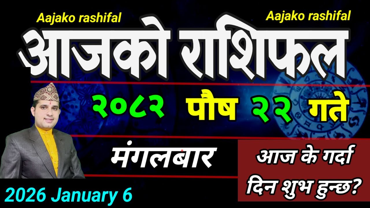 Aajako Rashifal Poush 22 | January 6 2026 || Today's Horoscope aries to pisces | aaj ka Rashifal