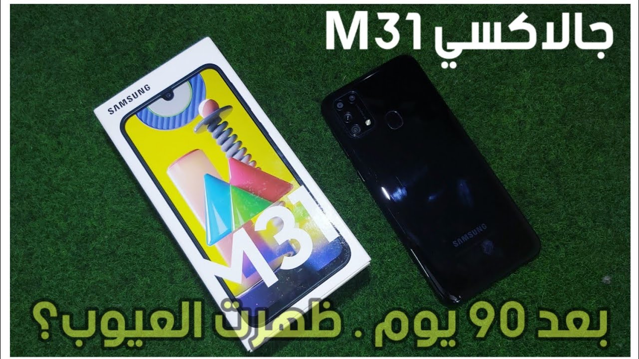 حقيقة هاتف Galaxy M31 بعد 90 يوم استخدام هل ظهرت العيوب! وهل يستحق الشراء في الوقت الحالي
