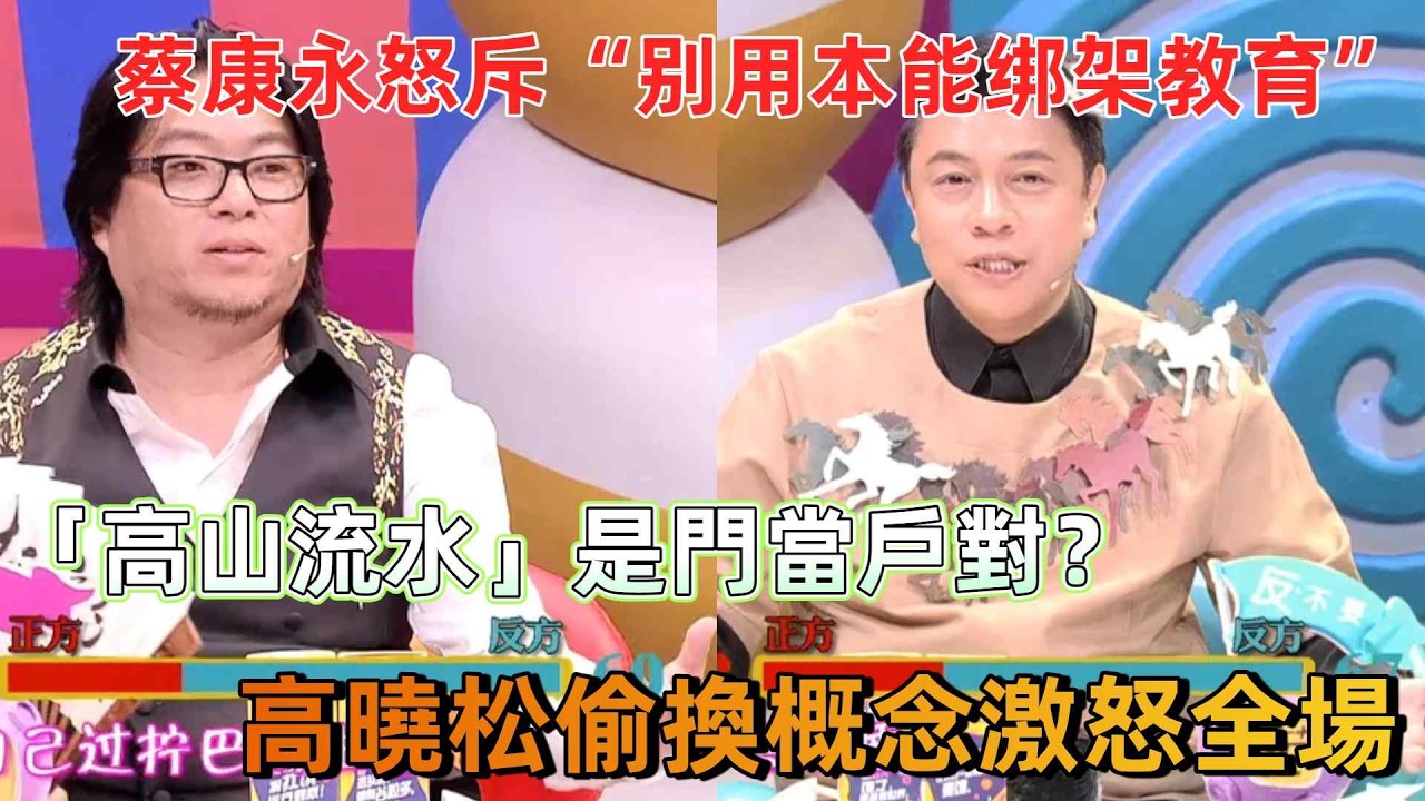 【奇葩說3】蔡康永怒批大陸畸形交友觀，高曉松偷換概念「高山流水」引爆全場眾怒：一場關於俞伯牙鐘子期被玩壞的終極battle #蔡康永