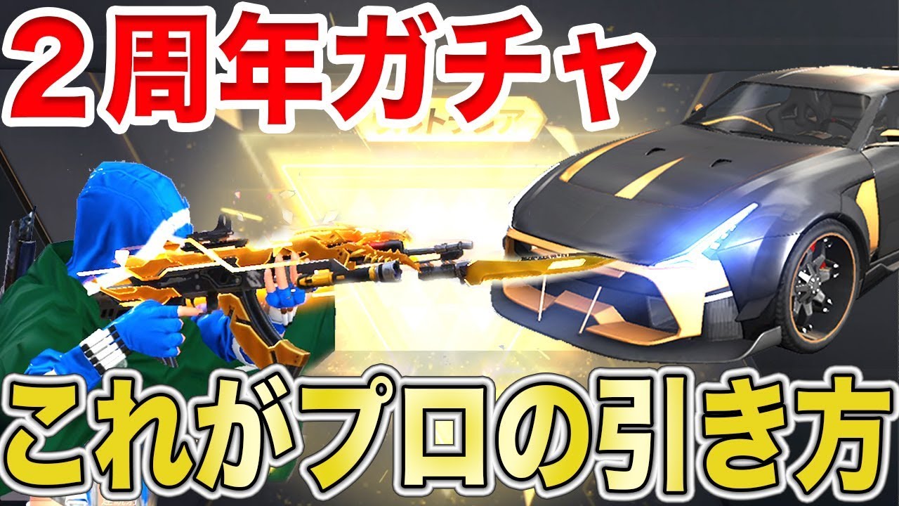 【荒野行動】超神アイテム盛り沢山の２周年ガチャをガチャのプロが引くとこうなる。【課金ガチャ】
