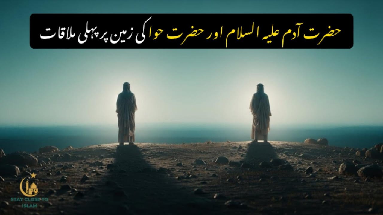 Hazrat Adam (A.S) and Hazrat Hawa First Meeting on Earth | | Islamic History
