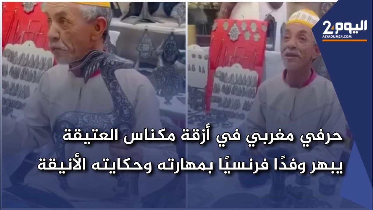 حرفي مغربي في أزقة مكناس العتيقة يبهر وفدًا فرنسيًا بمهارته وحكايته الأنيقة